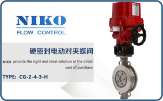 尼科硬密封電動(dòng)對(duì)夾蝶閥
