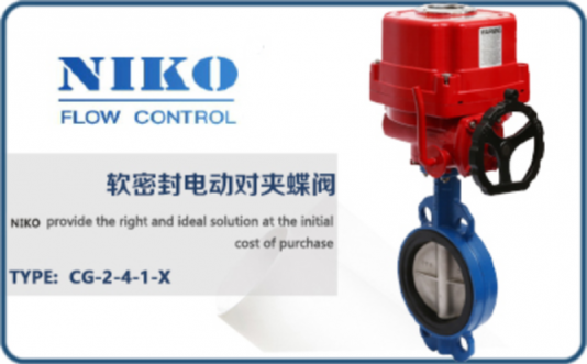 尼科軟密封電動(dòng)對(duì)夾蝶閥