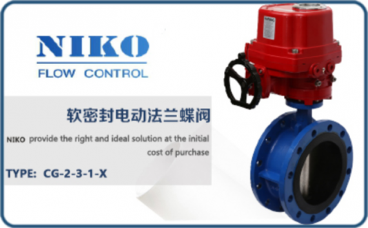 尼科軟密封電動(dòng)法蘭蝶閥
