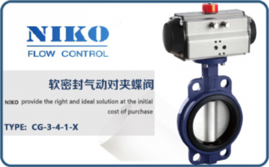 尼科軟密封氣動(dòng)對(duì)夾蝶閥