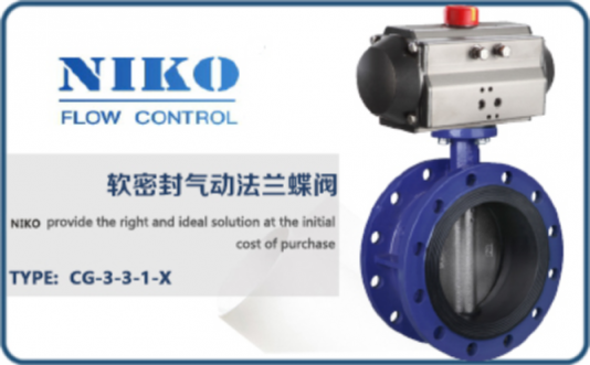 尼科軟密封氣動(dòng)法蘭蝶閥