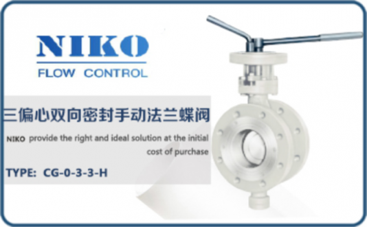 尼科三偏心雙向密封手動(dòng)法蘭蝶閥