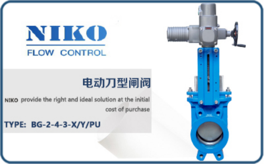 尼科電動(dòng)刀型閘閥