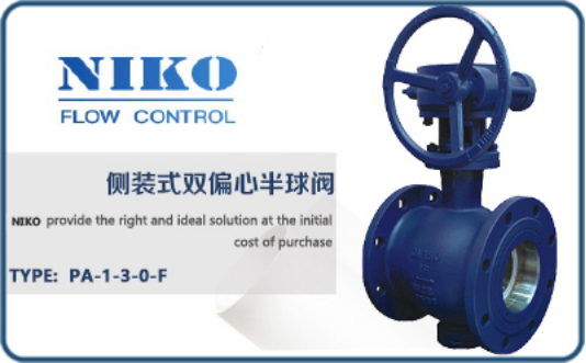尼科側裝式雙偏心半球閥