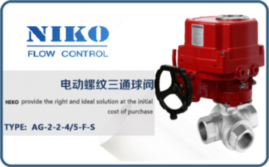 尼科電動(dòng)螺紋三通球閥