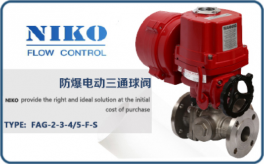 尼科防爆電動(dòng)三通球閥