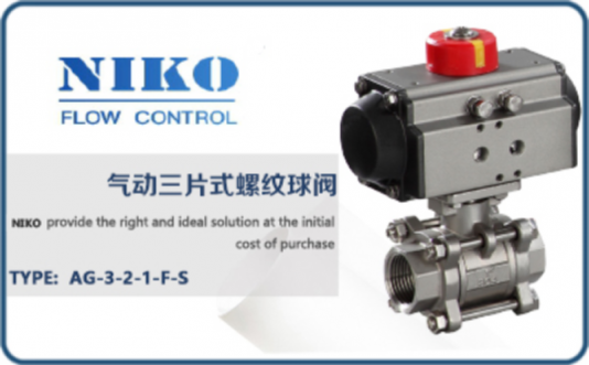 尼科氣動三片式螺紋球閥