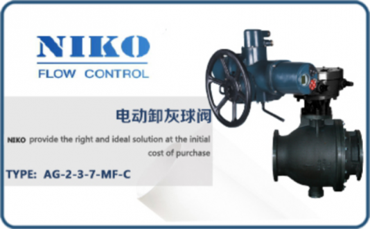 尼科電動卸灰球閥